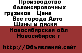 Производство балансировочных грузиков › Цена ­ 10 000 - Все города Авто » Шины и диски   . Новосибирская обл.,Новосибирск г.